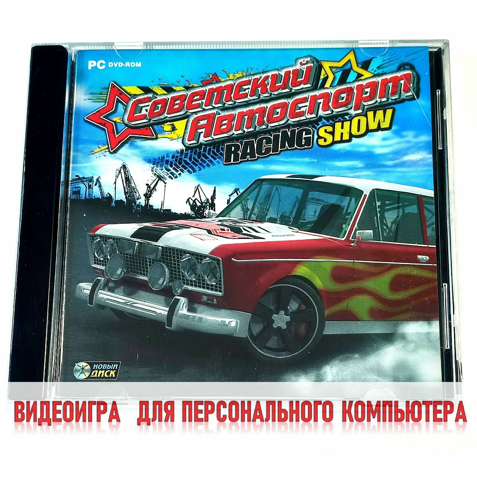 Видеоигра. Советский Автоспорт Racing Show (2010 Jewel PC-DVD для Windows PC русская версия) аркадные автогонки с элементами симулятора / 8+