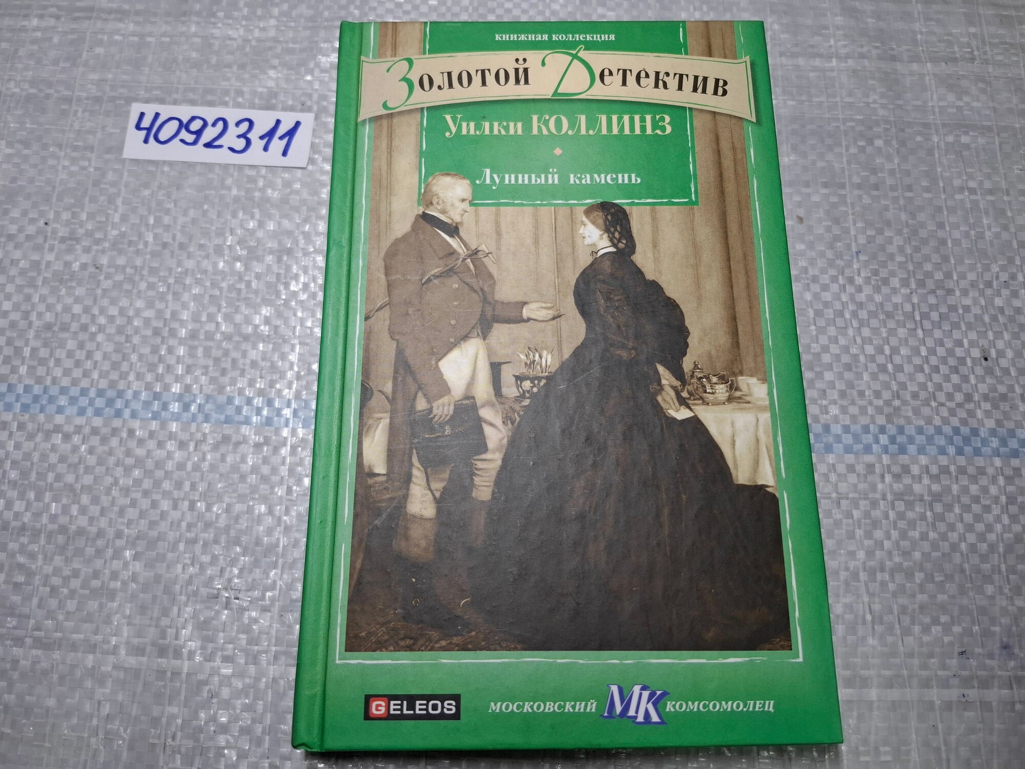 Лунный камень Коллинз Уильям Уилки