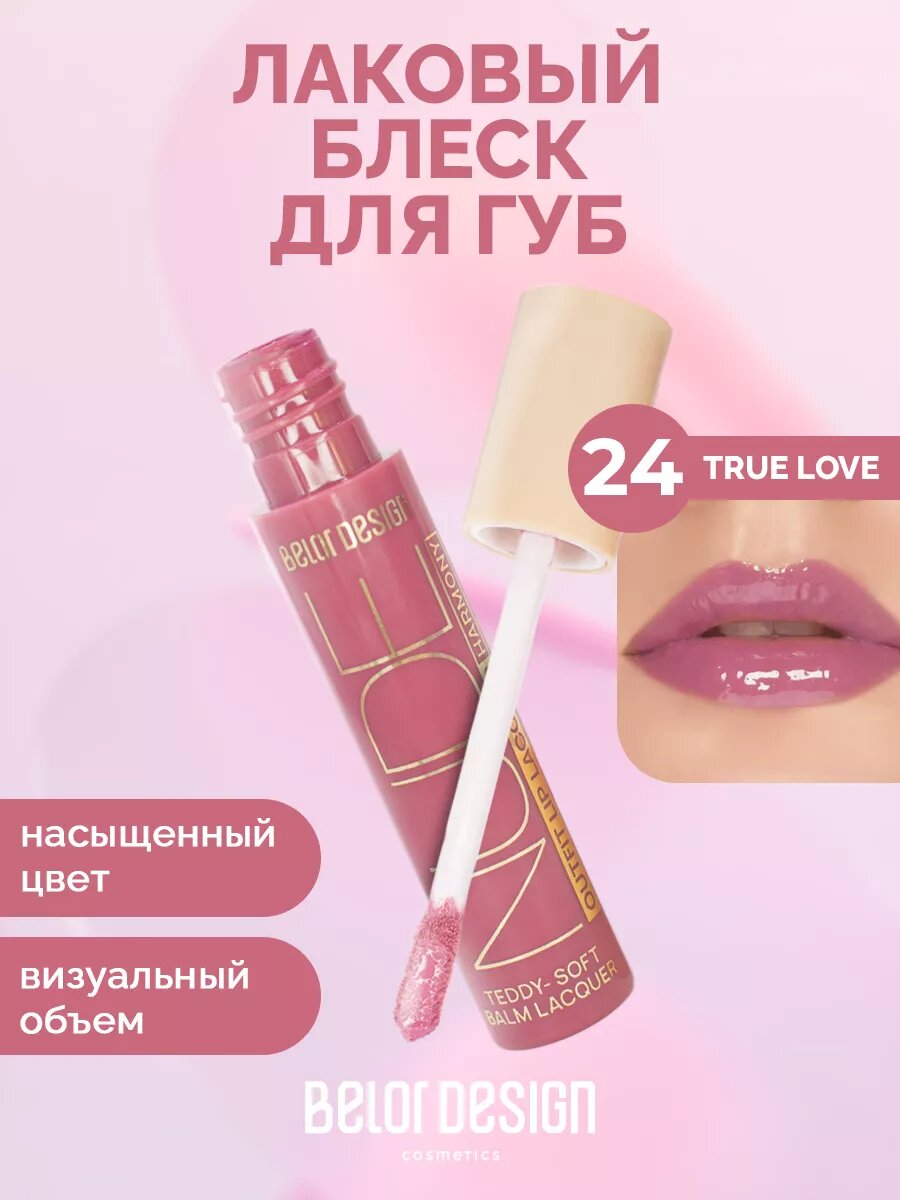 BELOR DESIGN Лаковый блеск для губ Nude Harmony Outfit Lip тон 24 — фото 1