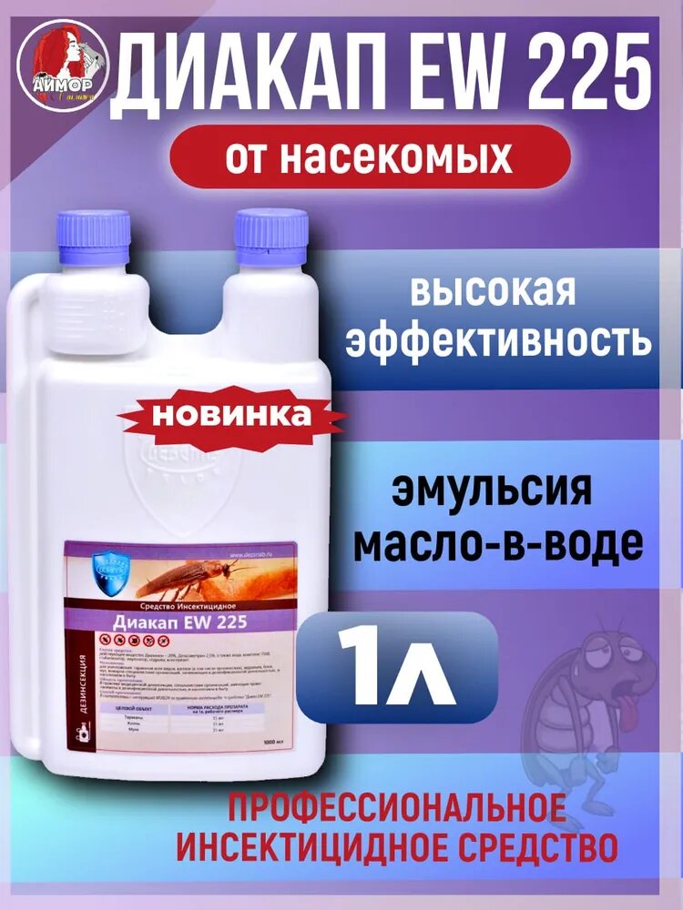 Профессиональное инсектицидное средство против насекомых Диакап EW 225 1 л