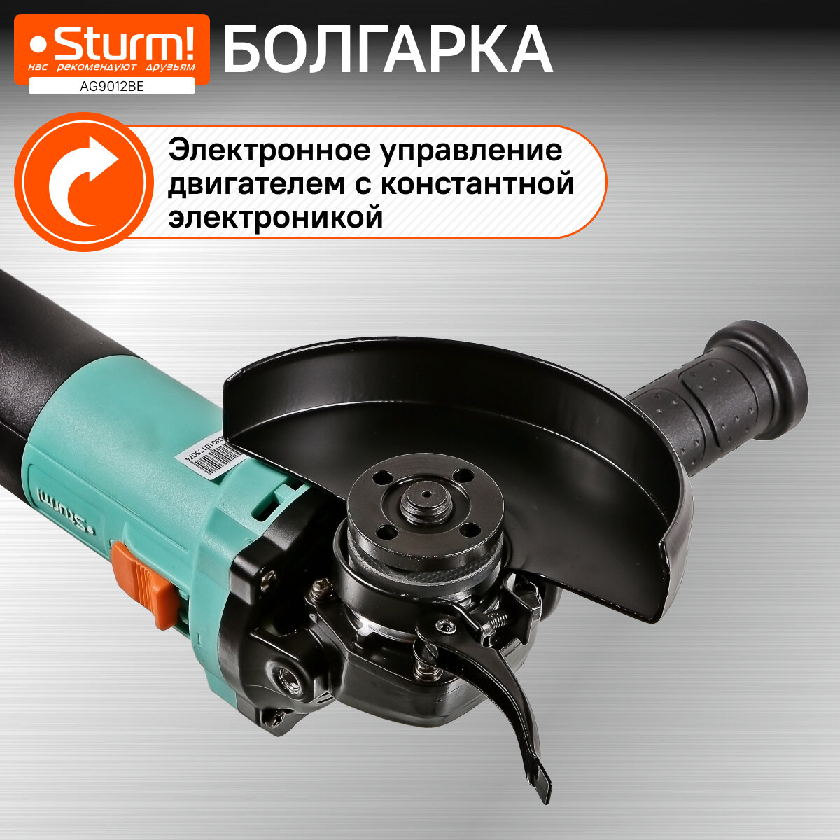 Болгарка Sturm! AG9012BE, 125мм, 1300Вт, 3000-11000об/мин, БЕСЩЕТОЧНАЯ для работы с металлом и камнем — фото 1