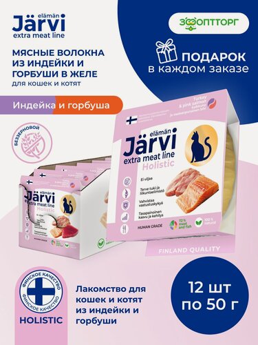 Изображение товара Лакомства для кошек и котят Jarvi Extra meat line мясные волокна из индейки и горбуши в желе, 50 г х 12 шт.