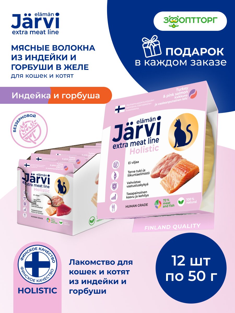 Лакомство Jarvi Extra meat line для кошек и котят мясные волокна из индейки и горбуши в желе 50 г х 12 шт.