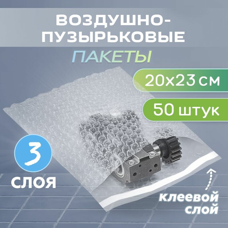 Пакет воздушно-пузырьковый 200х230мм, с клеевым клапаном, 3-х слойный, 50 штук