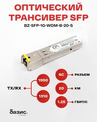 Оптический модуль SFP, скорость передачи: 1,25 Гбит/с, разъем SC, длина волны 1550/1310 нм, расстояние передачи 20км