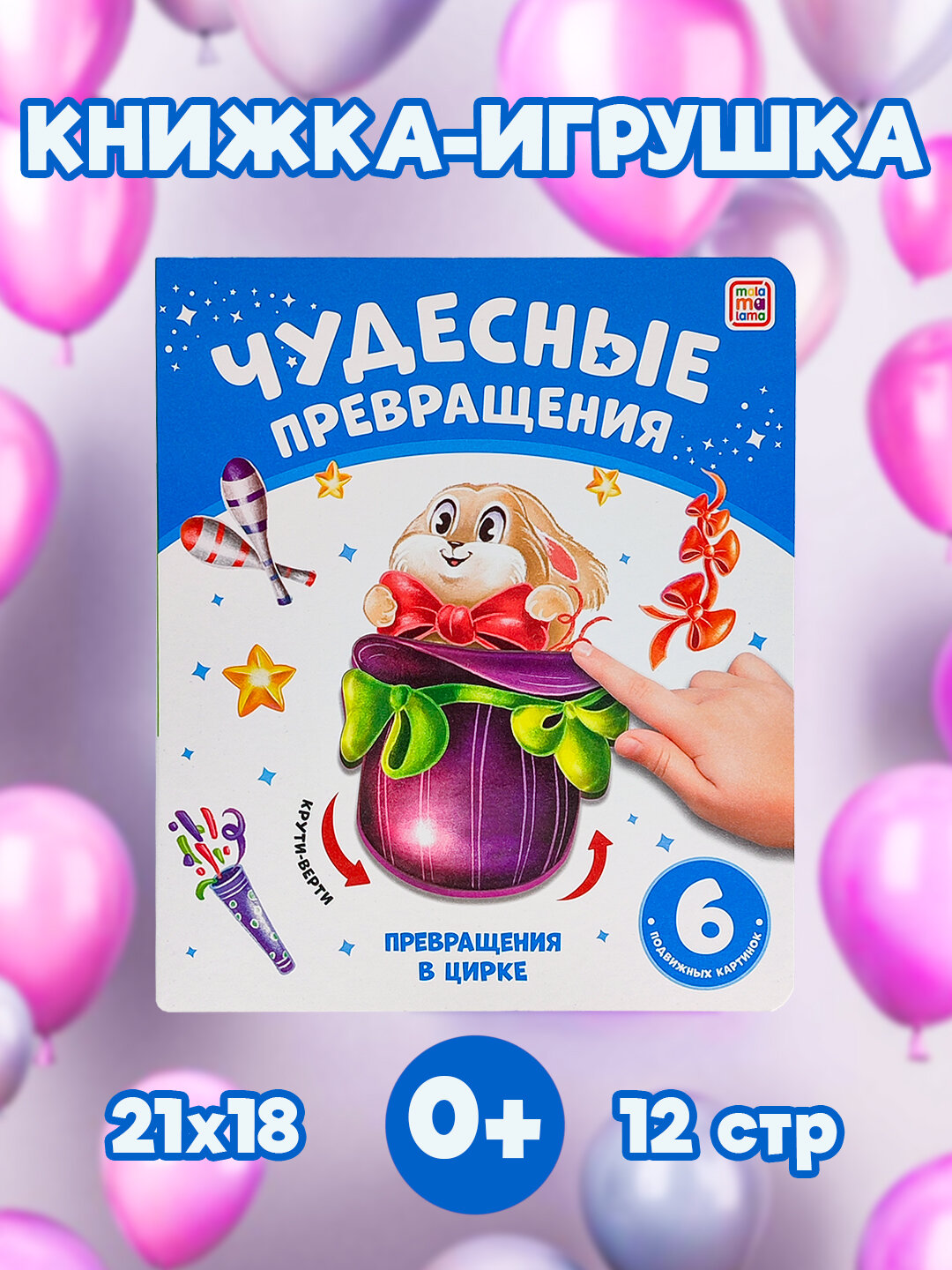 Книжки детские, с подвижными картинками для детей, "Чудесные превращения"