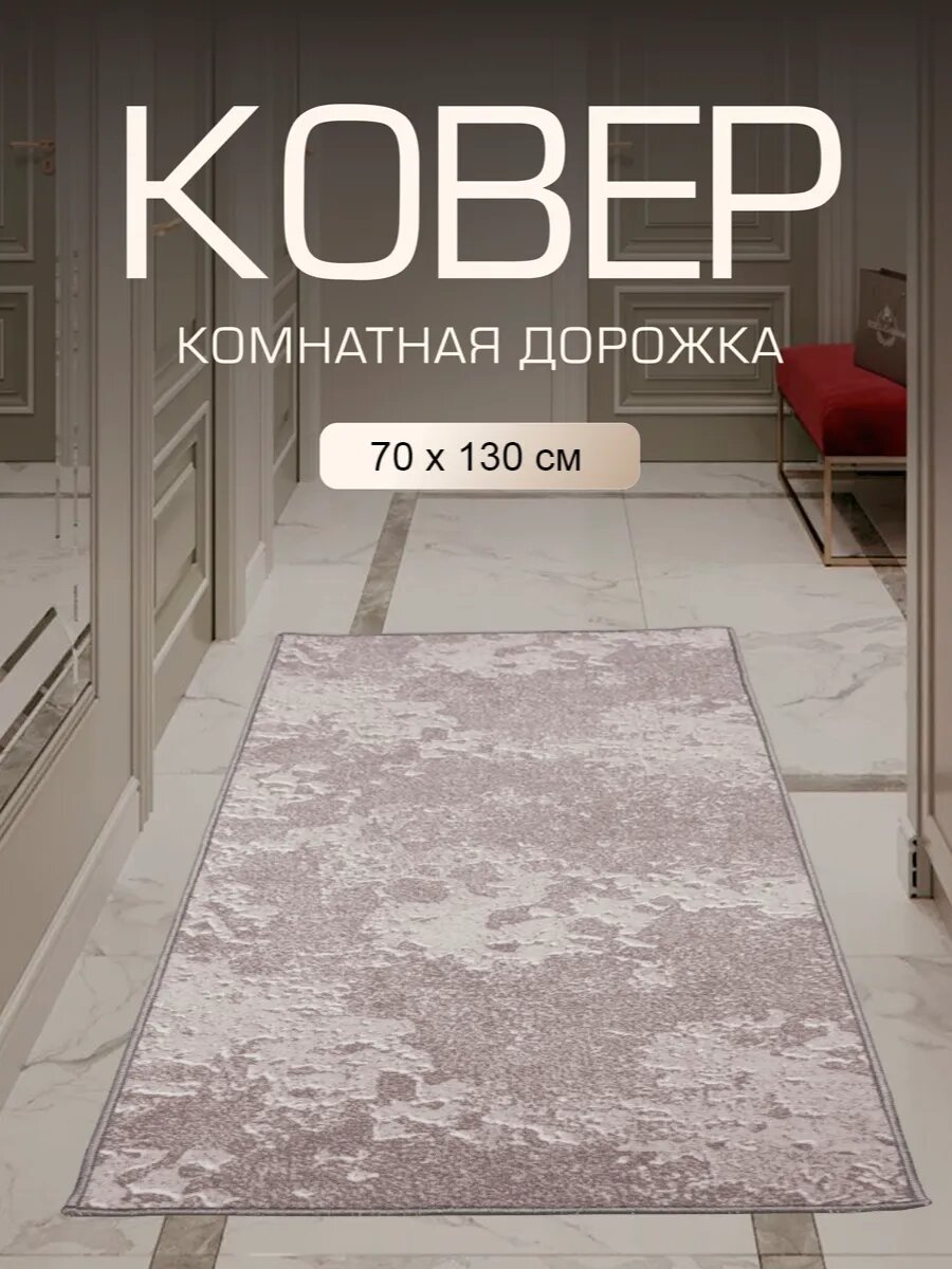 Ковер в прихожую комнату для дома кухни коридор 70x130