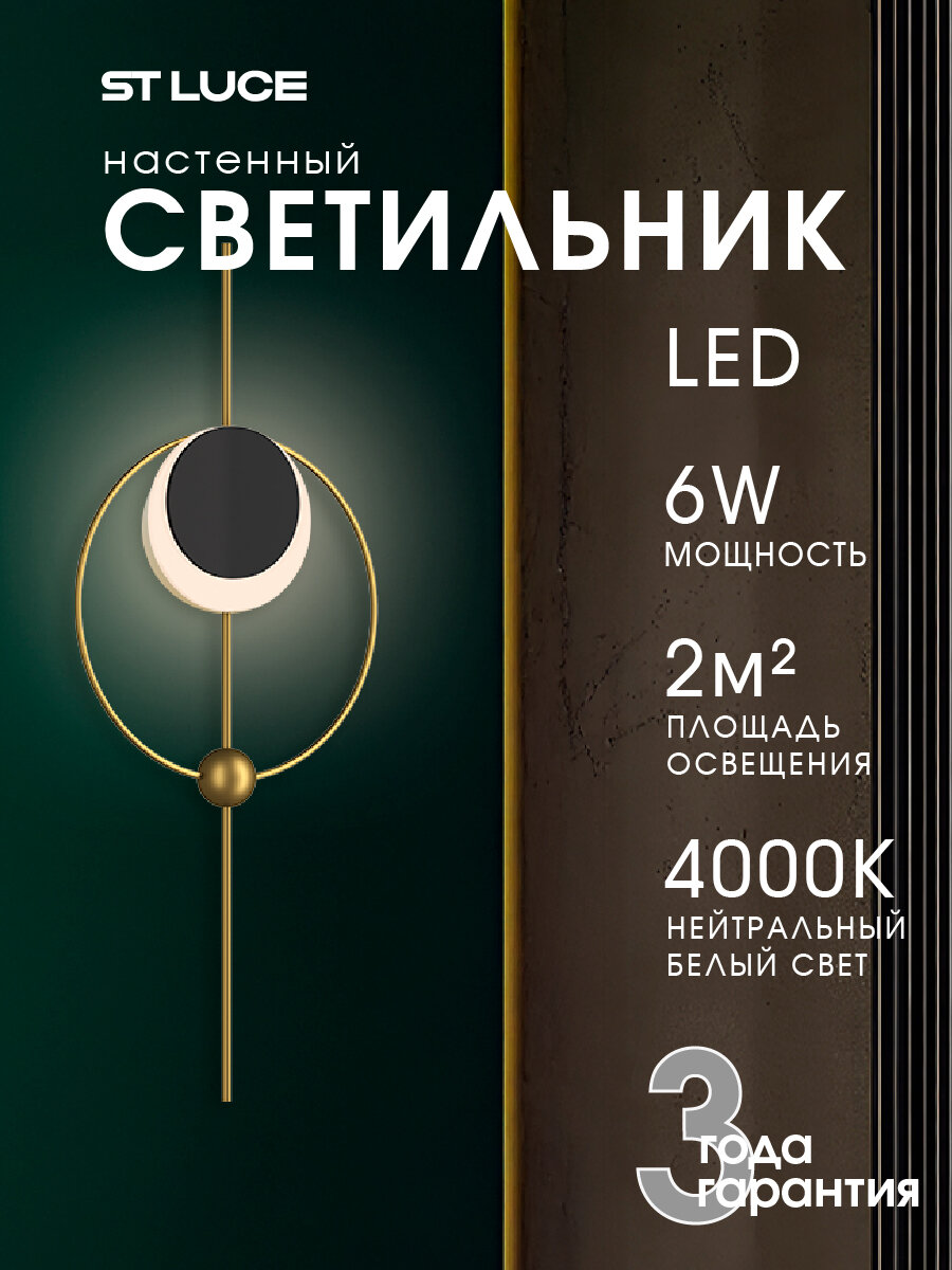 Светильник настенный бра ST Luce Шампань/Черный/Белый LED 6W 4000K SL6507.341.01
