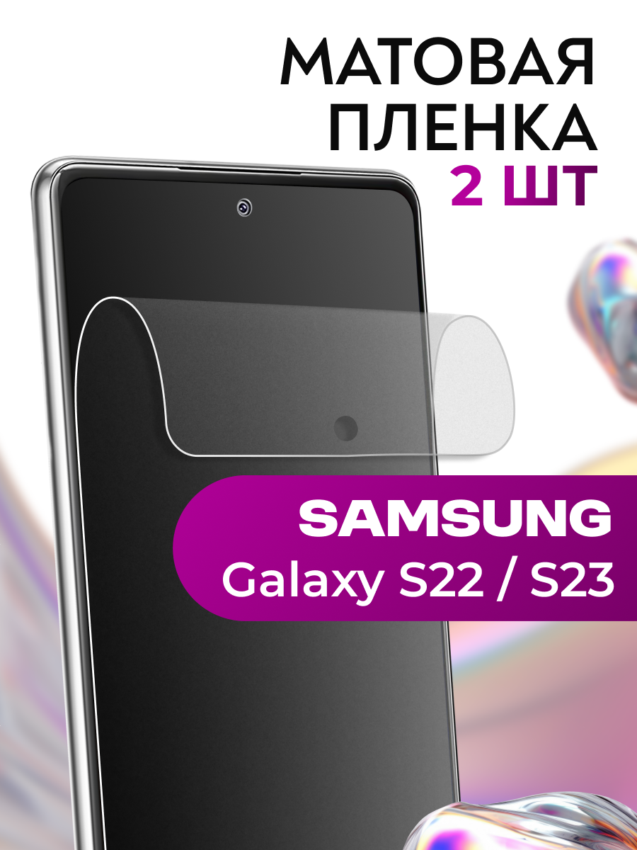 Комплект 2 шт. Матовая пленка Samsung S22 / Samsung S23 / Противоударная пленка на Самсунг С22, С23