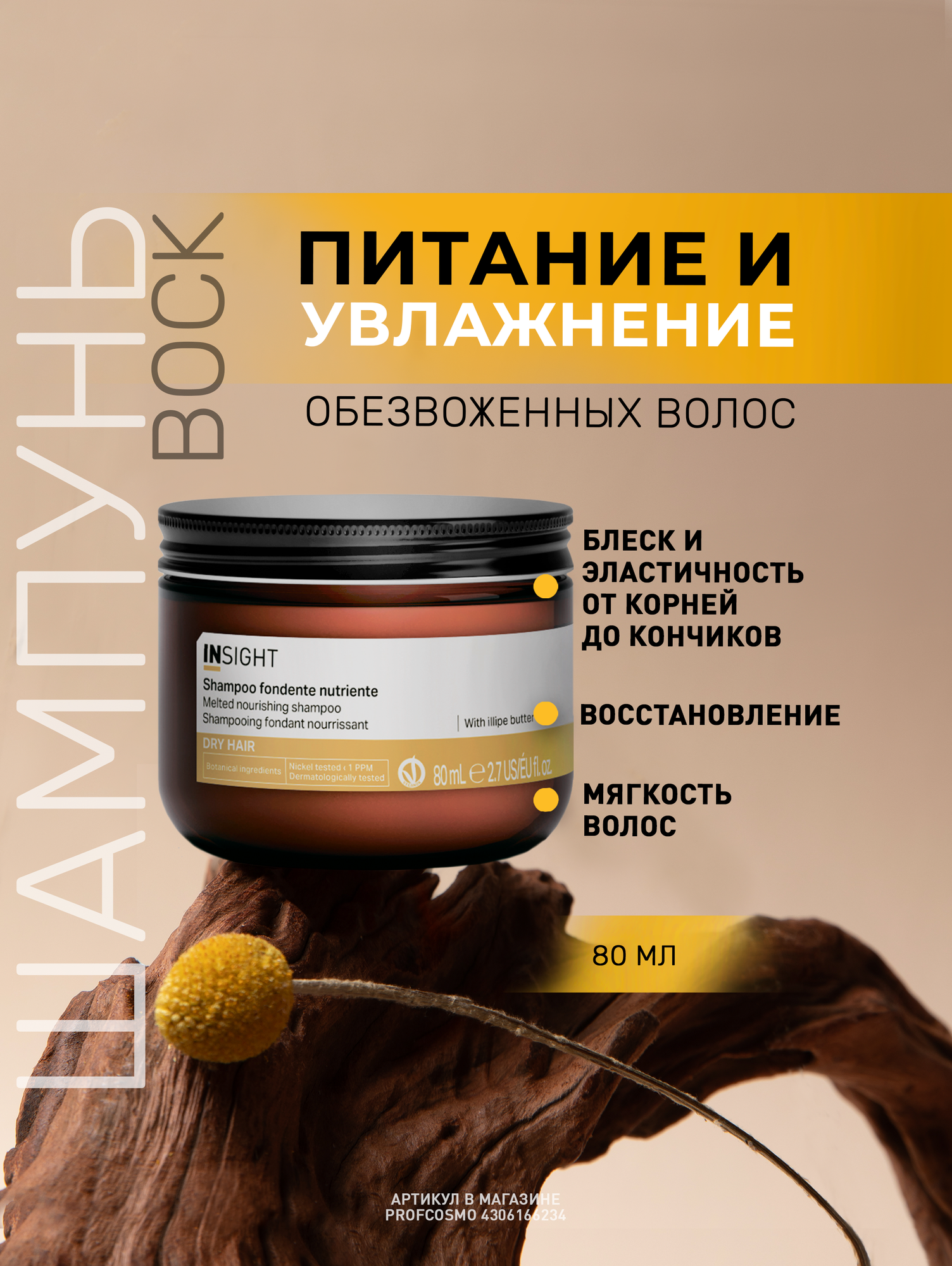 INSIGHT Шампунь - воск для увлажнения и питания сухих волос Dry Hair, 80 мл
