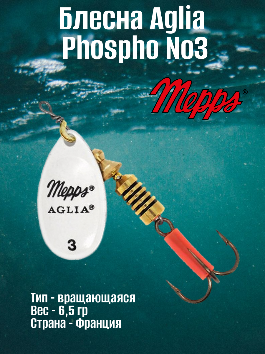Блесна Aglia Phospho №3 (6,5 г) мепс
