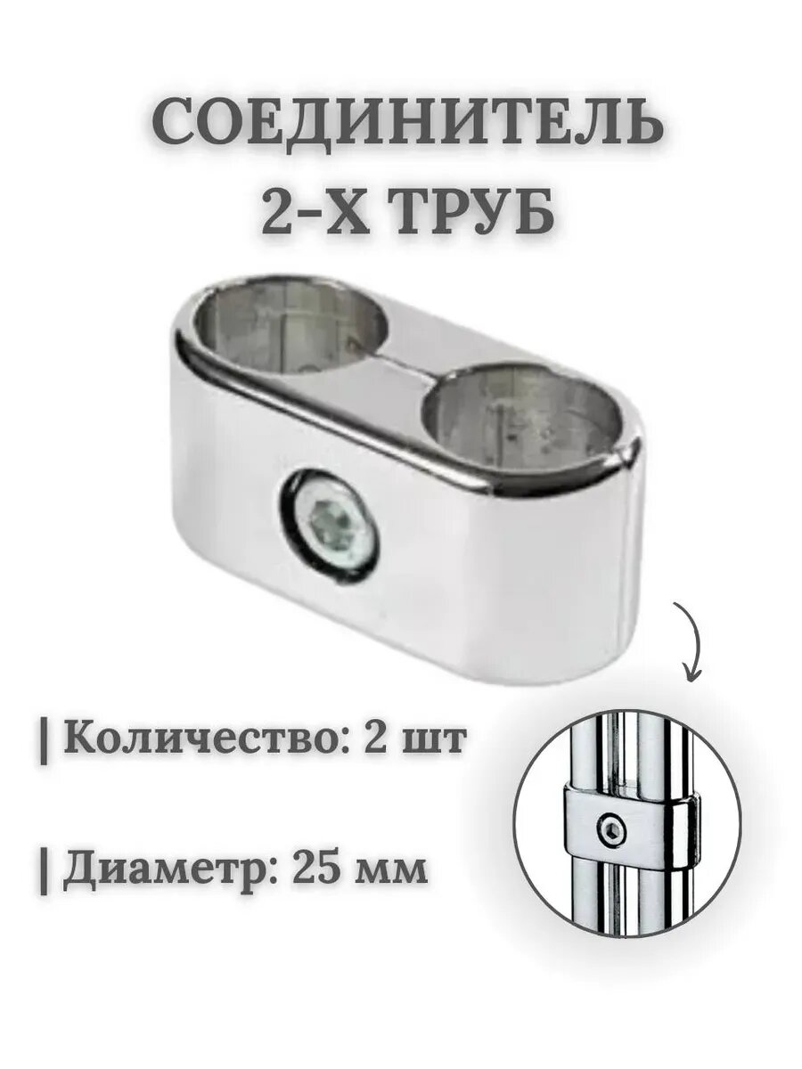 Соединитель 2-х труб ⌀25 мм 2 шт.