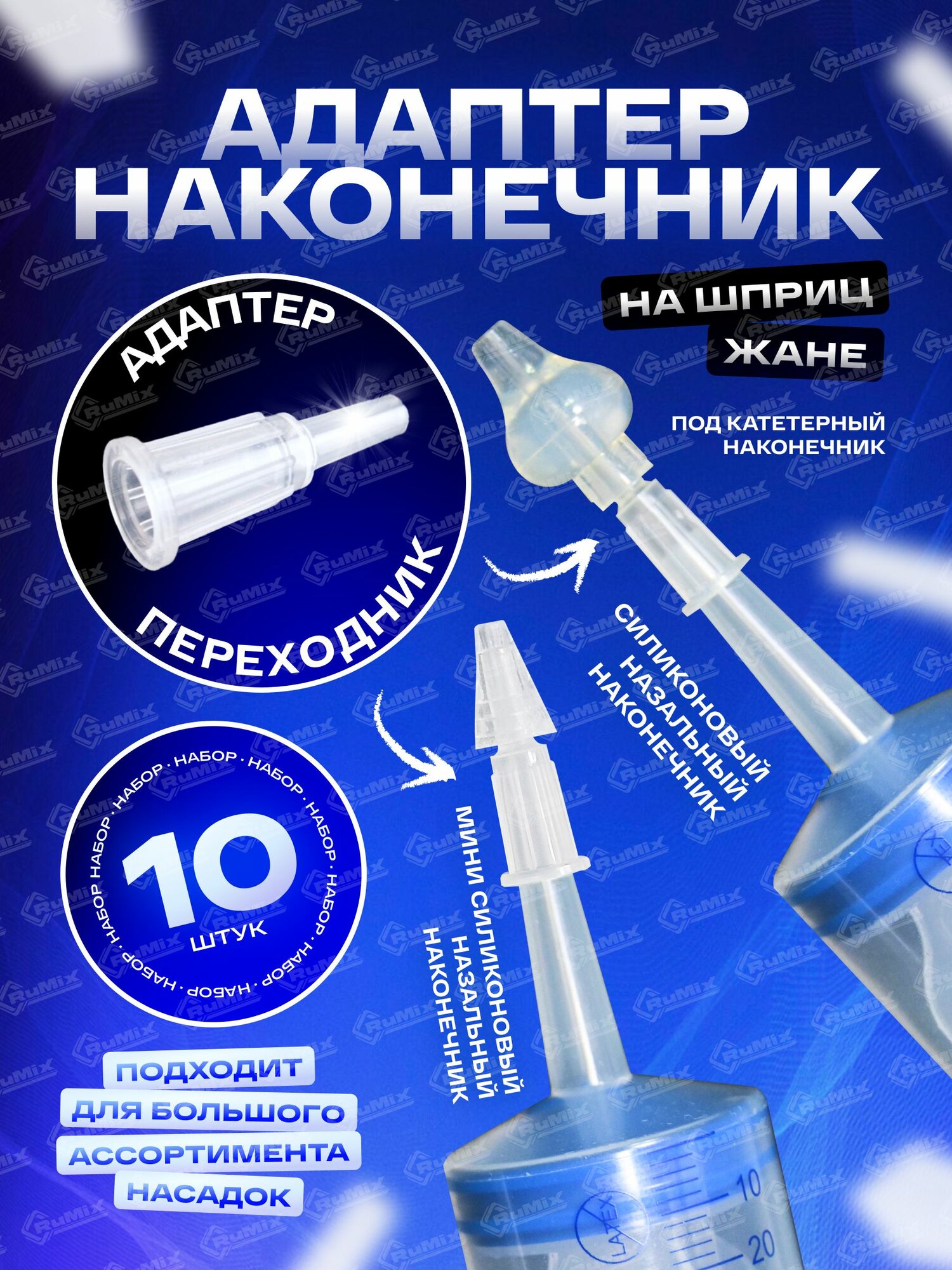 Адаптер для назального наконечника на шприц Жане 10 шт