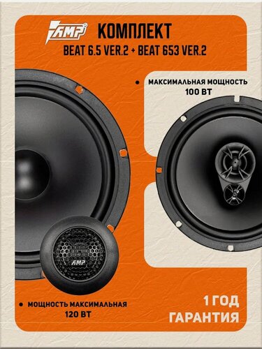 Изображение товара Комплект акустики AMP Beat 6.5 ver.2 + AMP Beat 653 ver.2, 6.5"