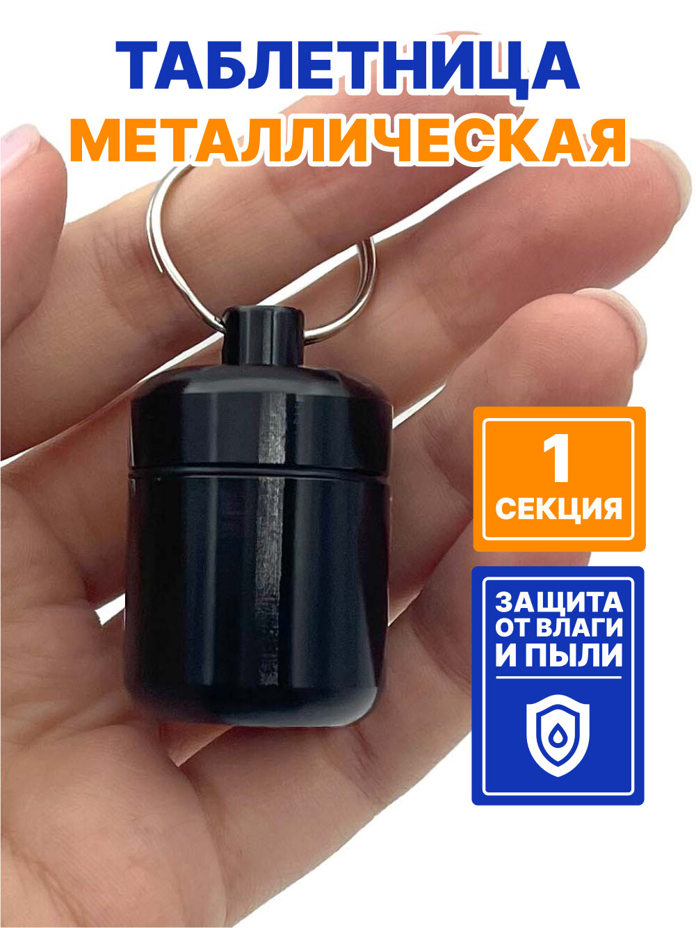 Таблетница - брелок на день, 1 раздел, контейнер для таблеток металлический маленький (черный)