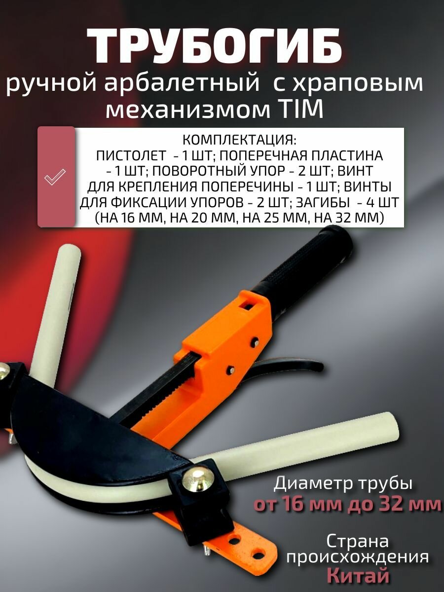 Ручной арбалетный трубогиб с храповым механизмом TIM