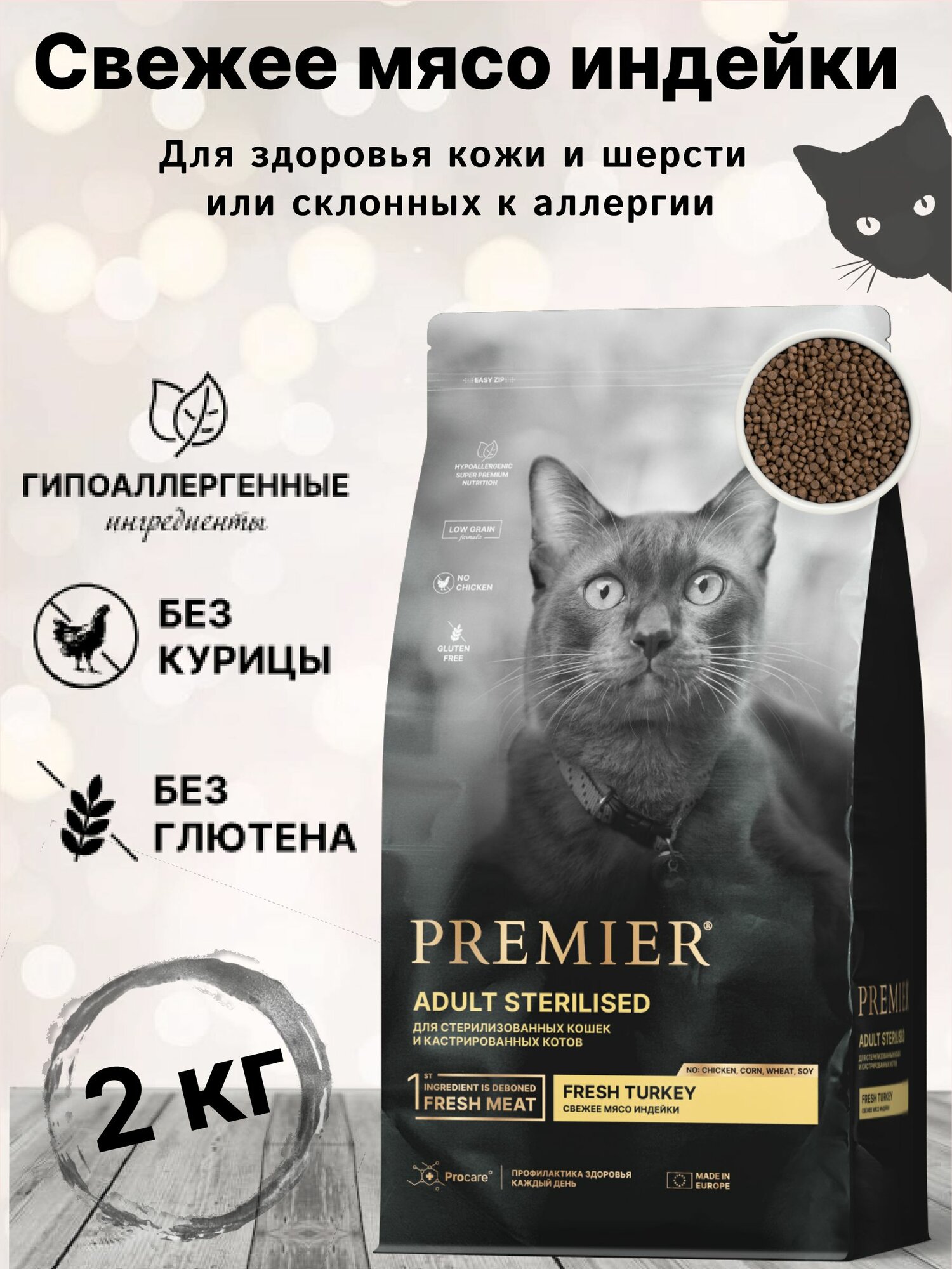 PREMIER Cat Turkey STERILISED (Свежее мясо индейки для стерилизованных кошек) 2 кг.