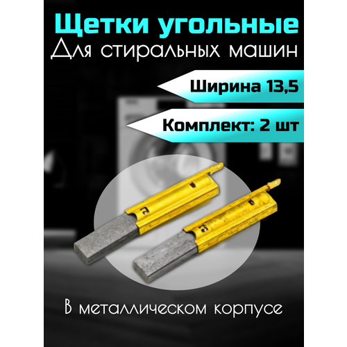 Щетки в металлическом корпусе 13, 5 мм для стиральной машины угольные