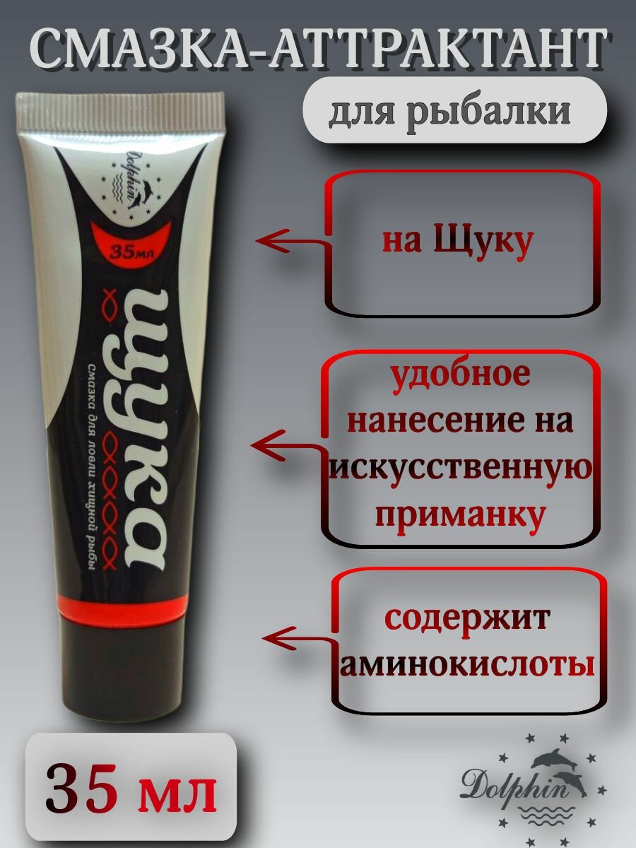 Смазка-аттрактант/ароматизатор для рыбалки на щуку/на хищную рыбу 35 мл