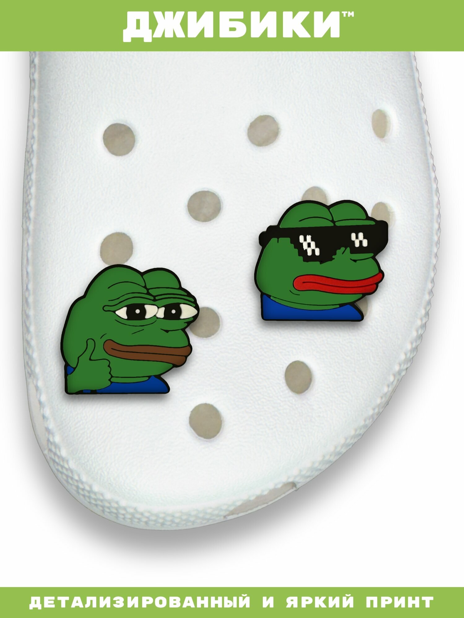 Украшения для обуви джибики("Мемы", "Пепе"), Джибитсы(2 штуки) — фото 1