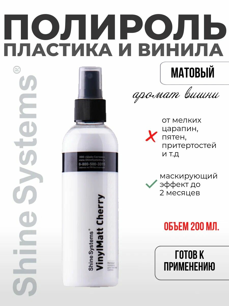 Полироль пластика и винила 200 мл VinylMatt Cherry Матовый