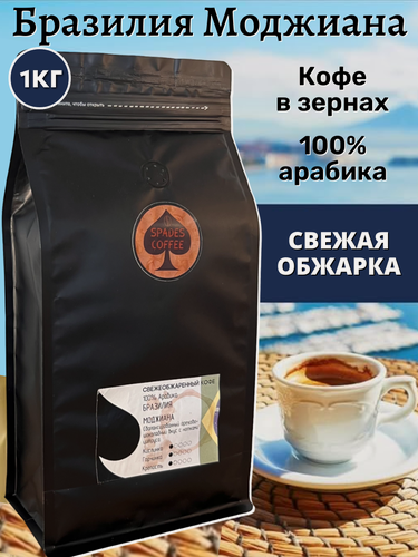 Изображение товара Кофе в зернах Бразилия Моджиана, 100% Арабика, свежеобжаренный, 1 кг, Spades-Coffee