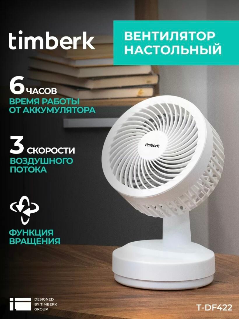 Вентилятор настольный Timberk "T-DF422", белый, компактный, 3 скорости, USB, литиевый АКБ