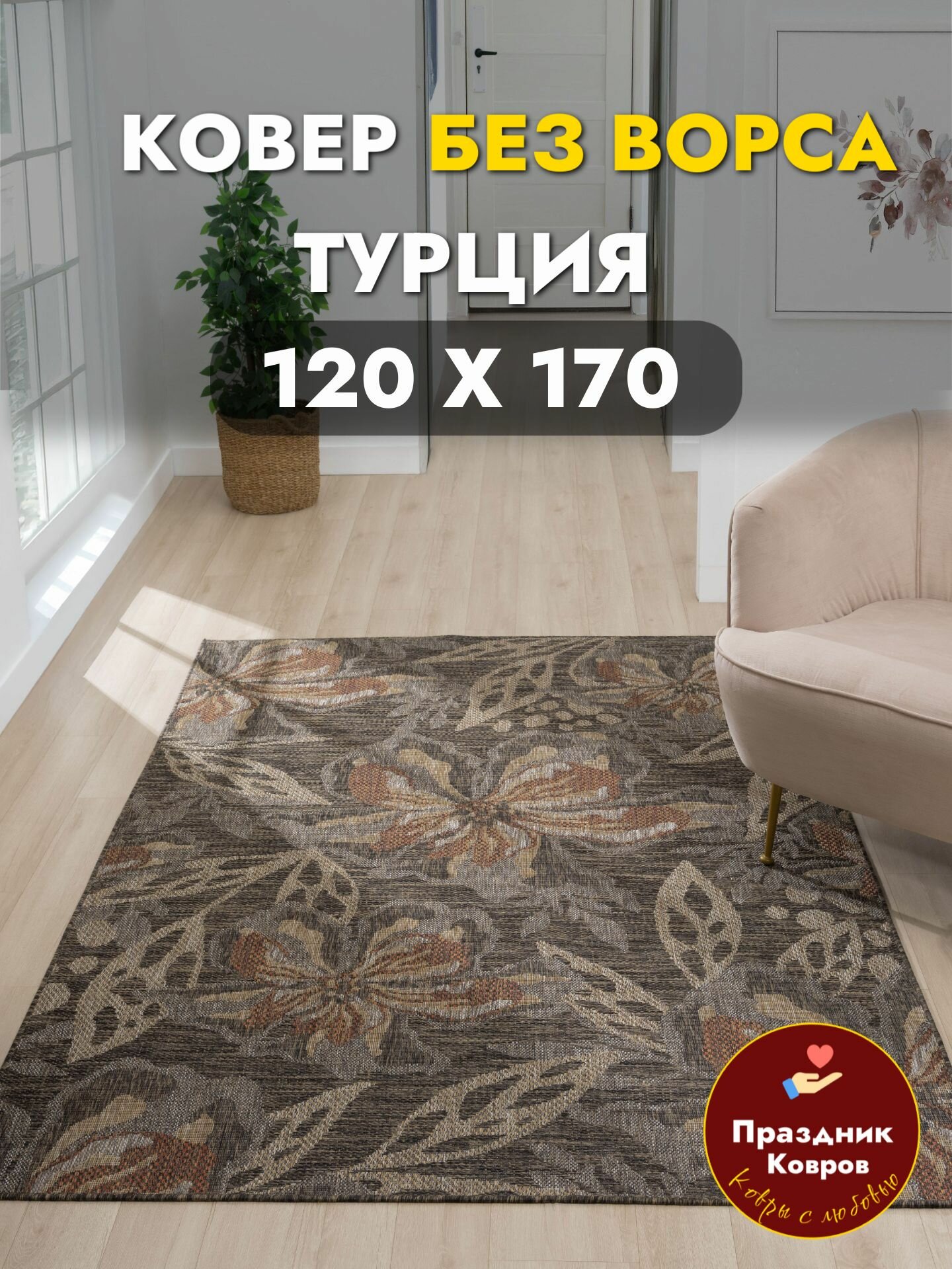 Ковер циновка 120*170 Marca без ворса из турции бежевый в стиле рустик