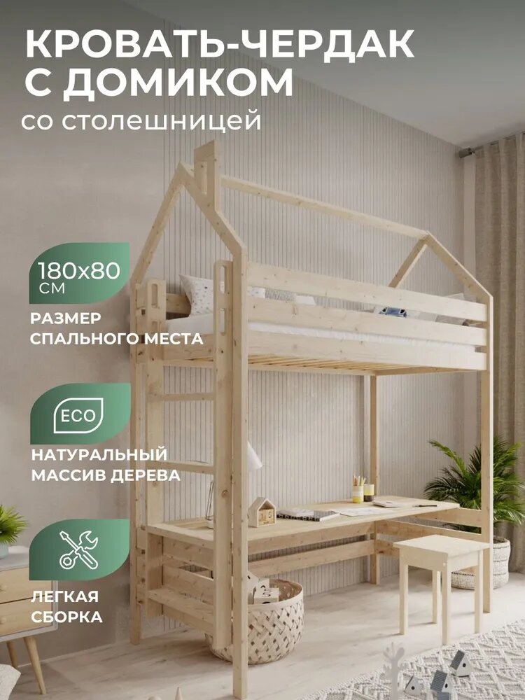 Кровать-чердак с домиком, детская подростковая, спальное место 180х80 см, массив дерева, ортопедическое основание, модель GRACE