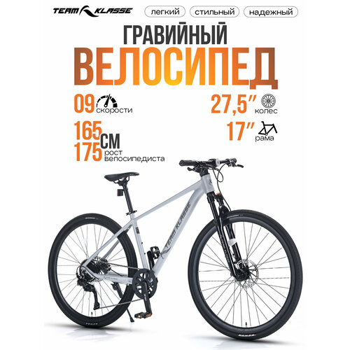 Велосипед гравел Team Klasse FB-10, шоссейный, 9 скоростей, диаметр колес 27.5