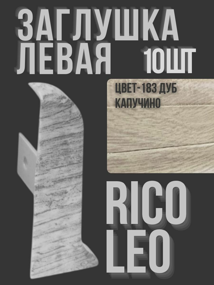 Заглушка левая для Rico Leo Дуб капучино 10 штук