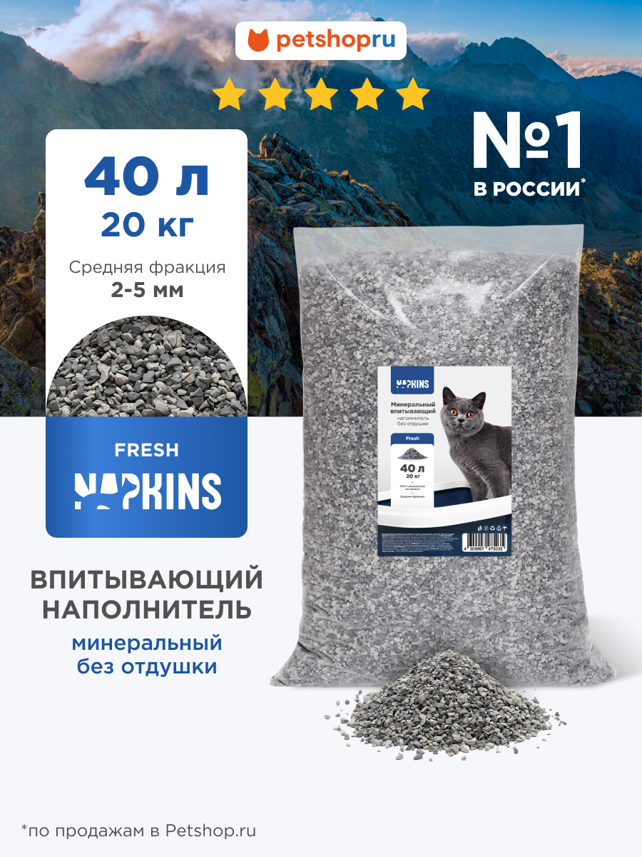 NAPKINS Впитывающий наполнитель средняя фракция для кошачьего туалета, минеральный fresh, 100% натуральный, без запаха, 20 кг, 40л