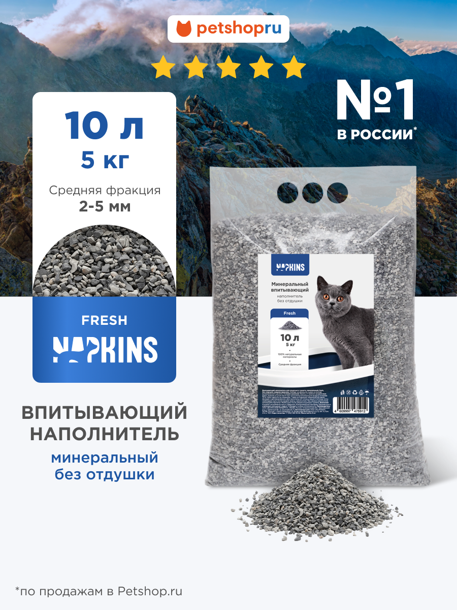NAPKINS Впитывающий наполнитель средняя фракция для кошачьего туалета минеральный fresh 100% натуральный без запаха 5 кг 10 л