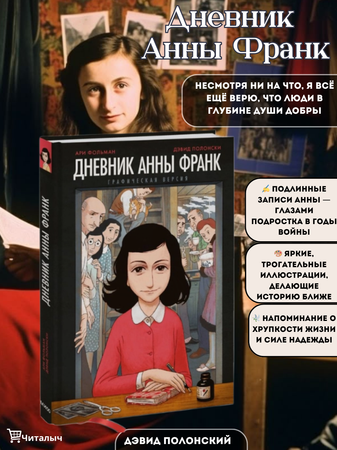 Дневник Анны Франк, Графическая версия