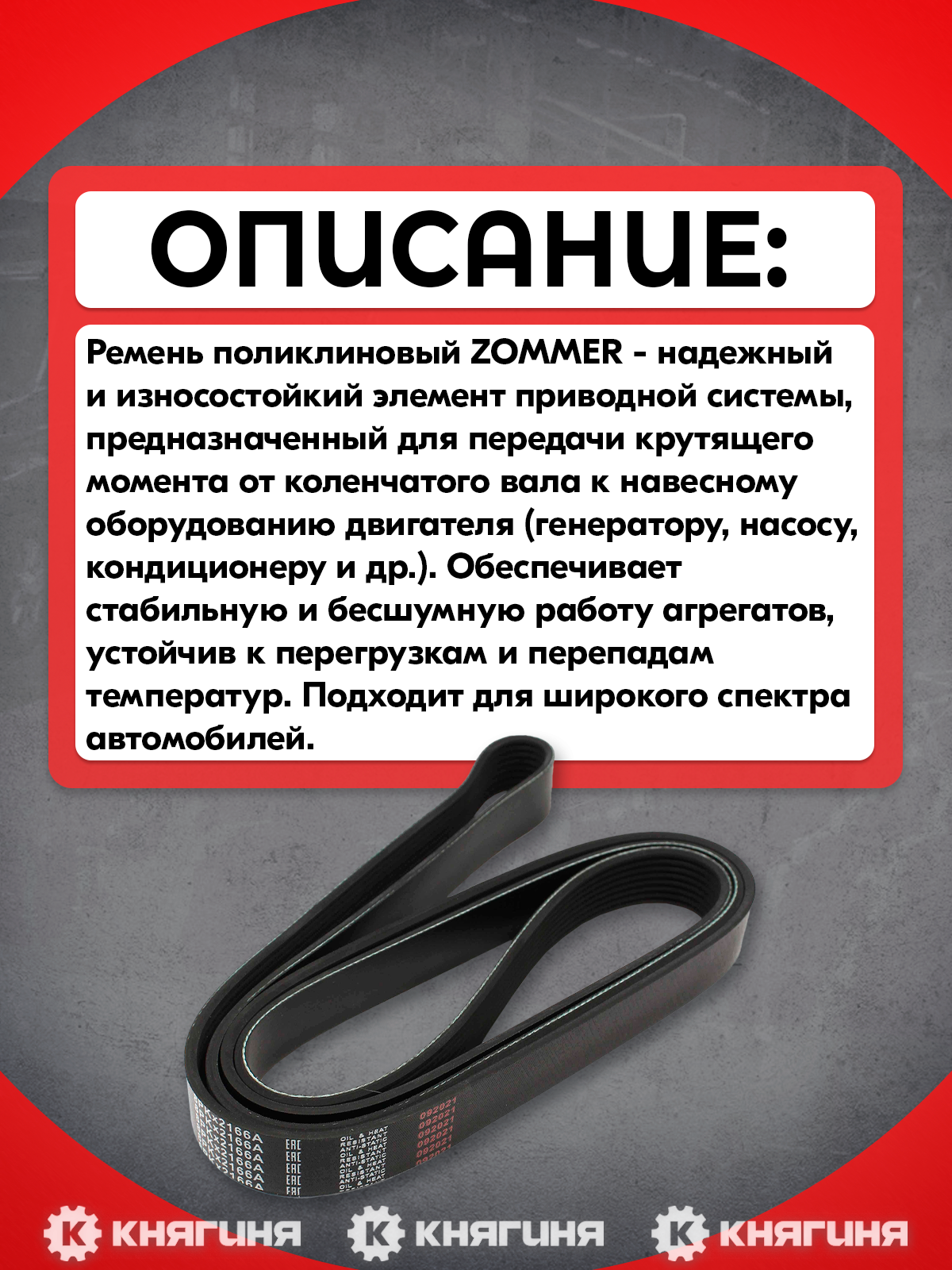 Ремень 2166 (8PK) генератора дв. Cummins ISF 2.8L ЕВРО-4 ATHLET