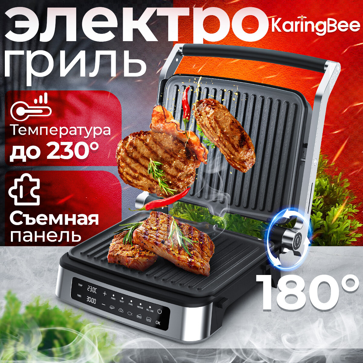 Электрогриль Karingbee, со съемными панелями/LED панелью управления/таймер/Два режима работы 180°/Антипригарное покрытие