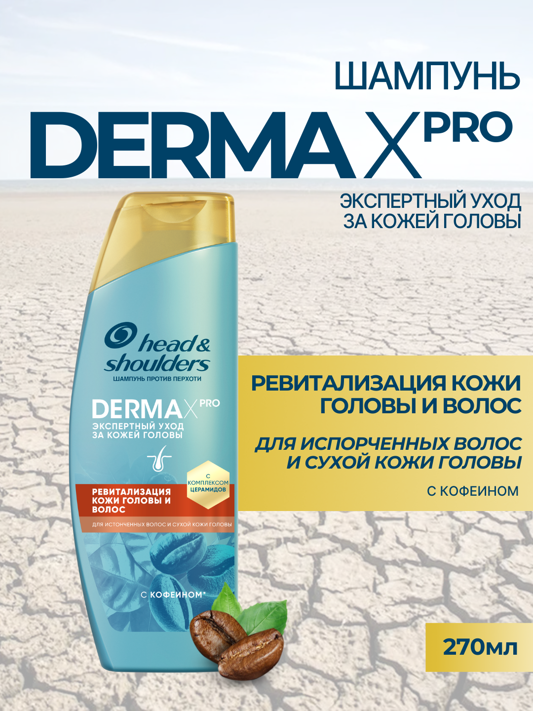Шампунь Head &Shoulders, ревитализация, для поврежденных волос и сухой кожи головы, 270мл