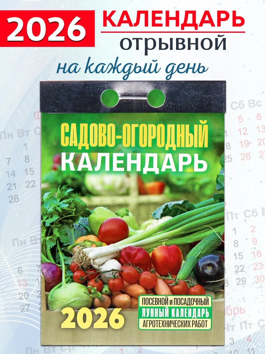 Атберг 98 Календарь отрывной "Садово-огородный" (c лунным календарём) " 2026 год