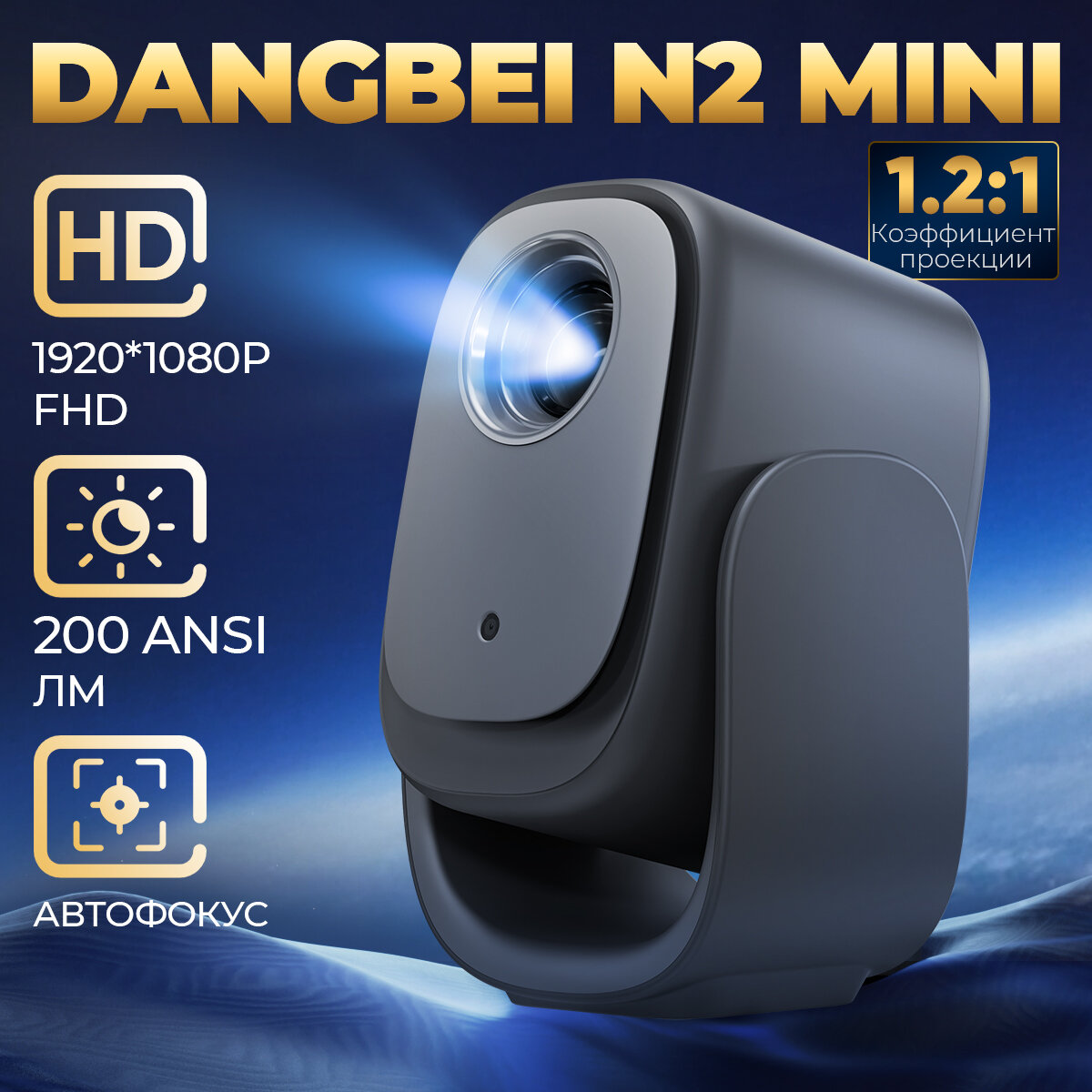 Портативный мини проектор Xiaomi Dangbei N2 mini, 200 люмен, c поворотной подставкой на 190°