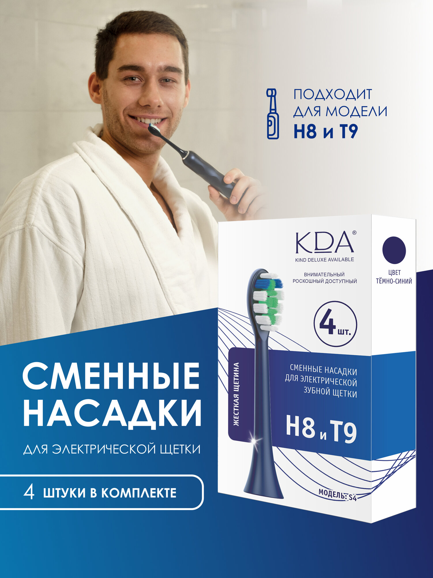Сменная насадка KDA/ КДА S1 для зубной щетки, моделей H8/T9, 4 шт. темно-синяя, жесткая