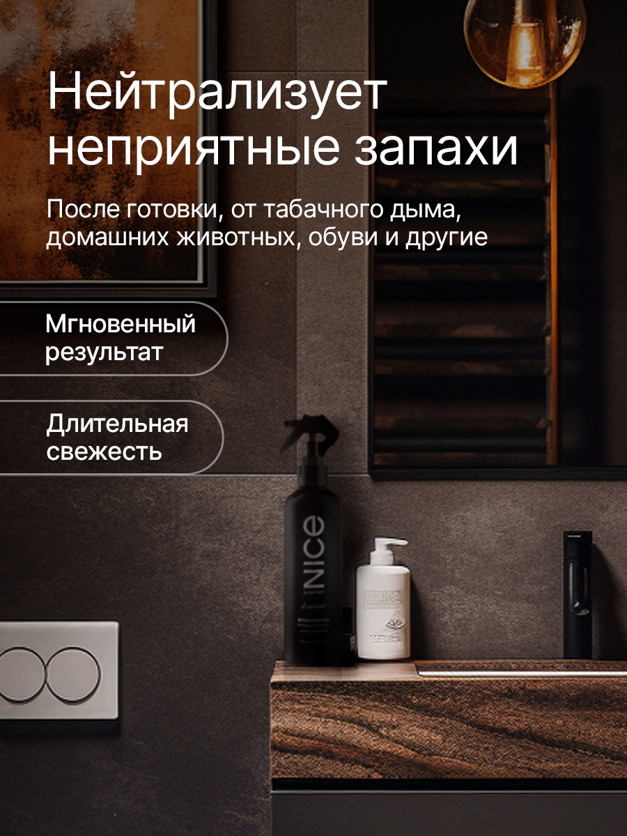 Освежитель воздуха Nice by Septivit, с ароматом черного перца, гипоаллергенный, спрей, 300 мл — фото 1