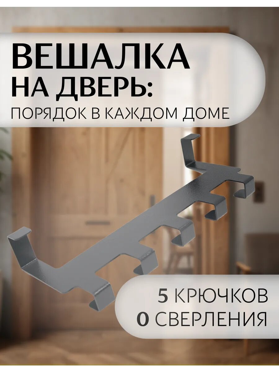 Вешалка на дверь металлическая для одежды
