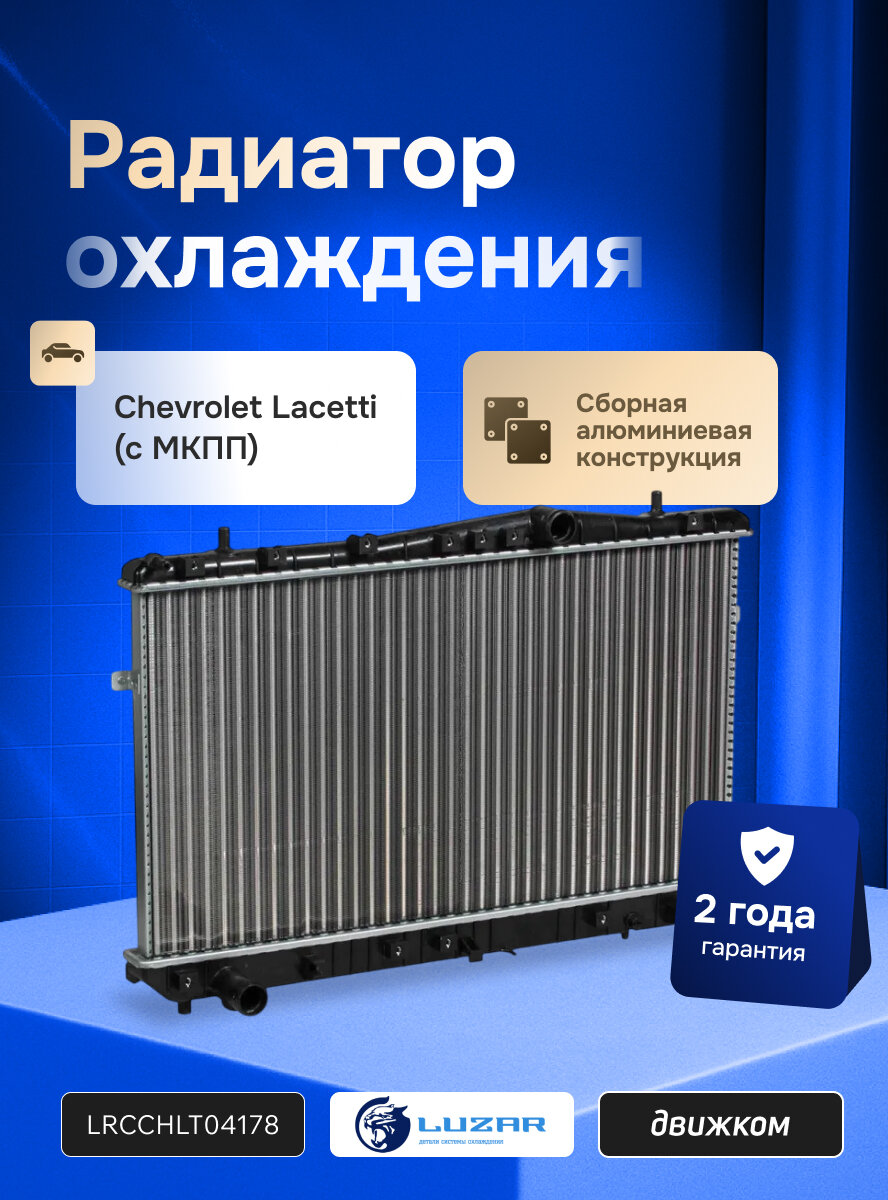 Радиатор охлаждения Шевроле Лачетти 1.4/1.6/1.8 с МКПП, LUZAR LRc CHLt04178 / 96553378 / 96553422 / 96553428