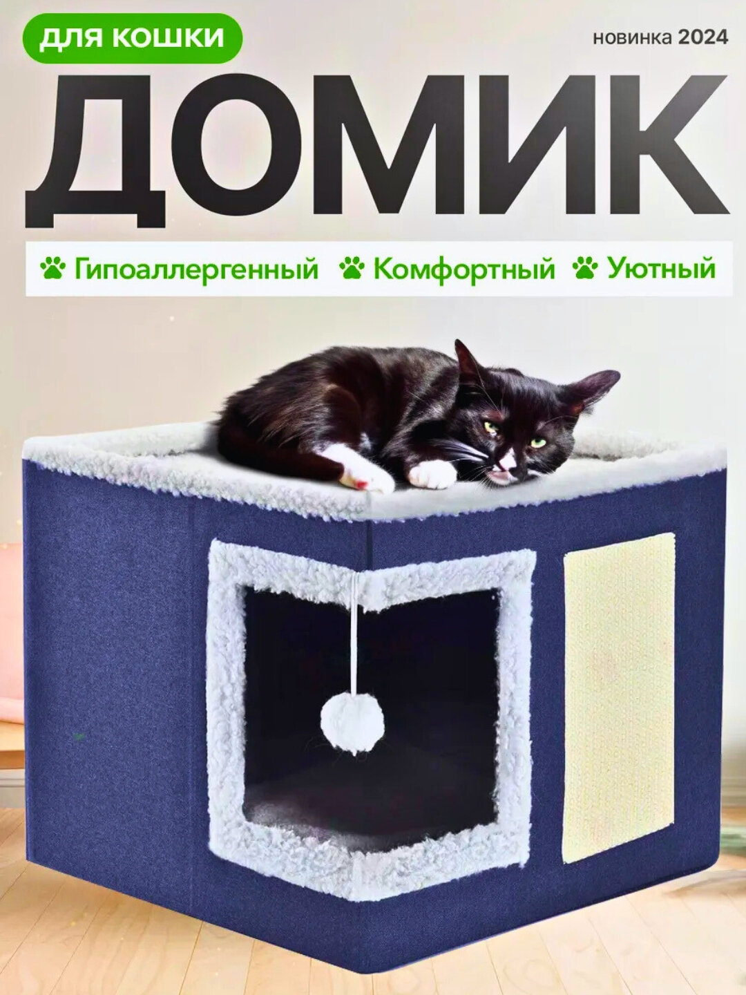 Домик для кошки с когтеточкой