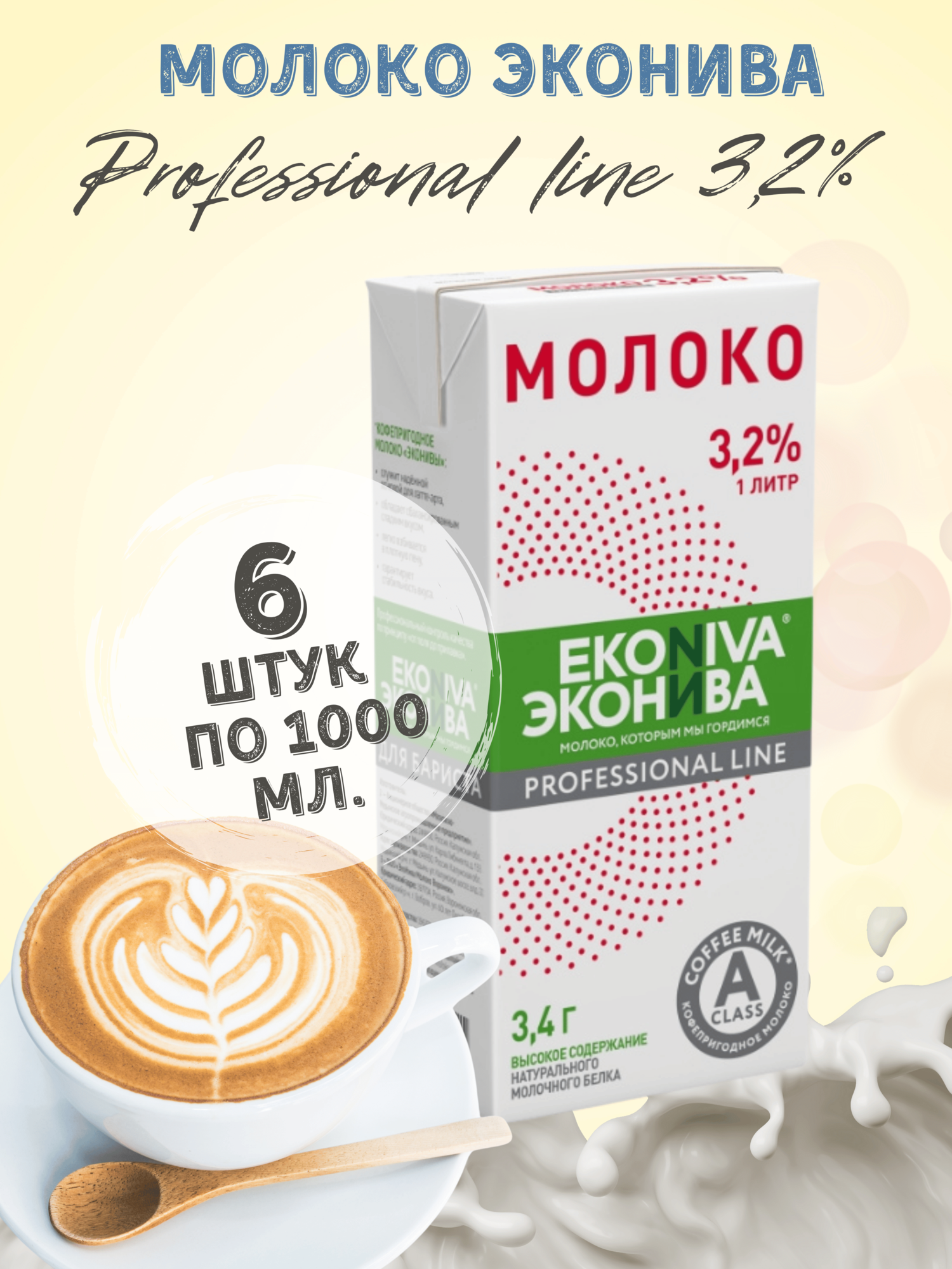 Молоко ЭкоНива Pr. Line TBA Slim ультрапастеризованное 3.2%, 1000мл, 6 шт.