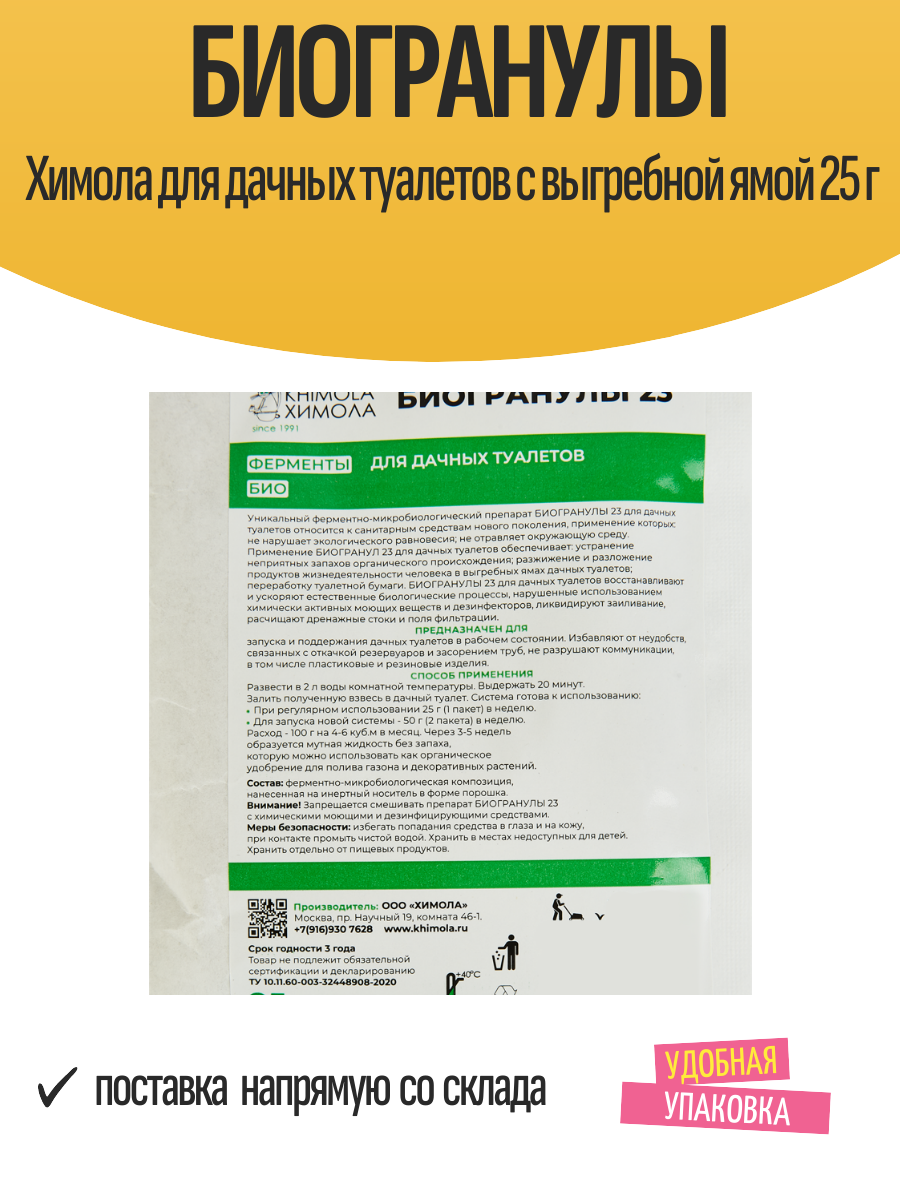 Биогранулы Химола для дачных туалетов с выгребной ямой 25 г