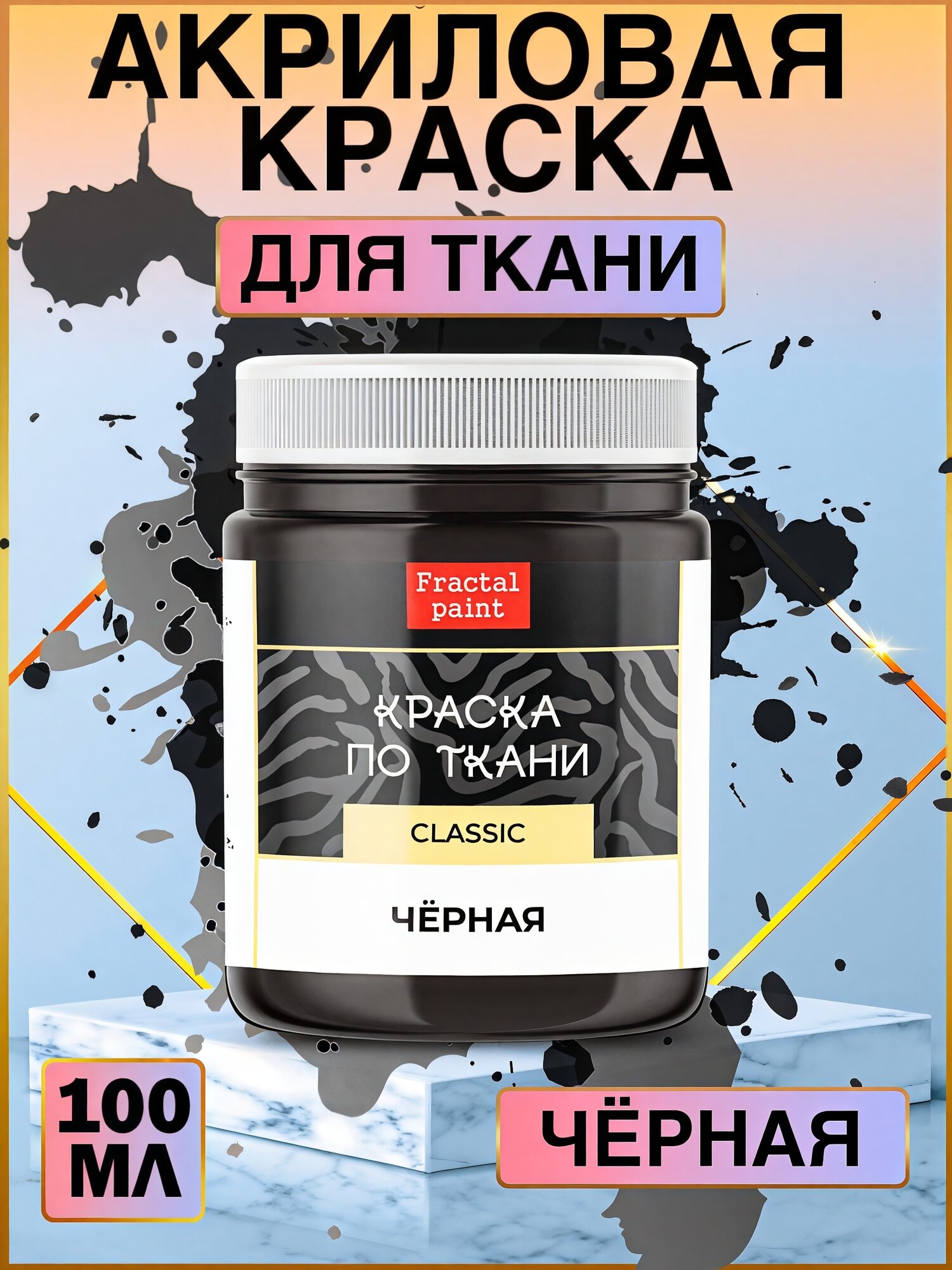 Краска по ткани и обуви, одежды акриловая "Чёрная" (100 мл) Fractal Paint