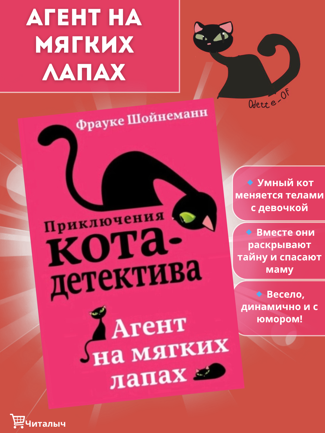 Приключения Кота-детектива, агент на мягких лапах. Фрауке Шойнеманн