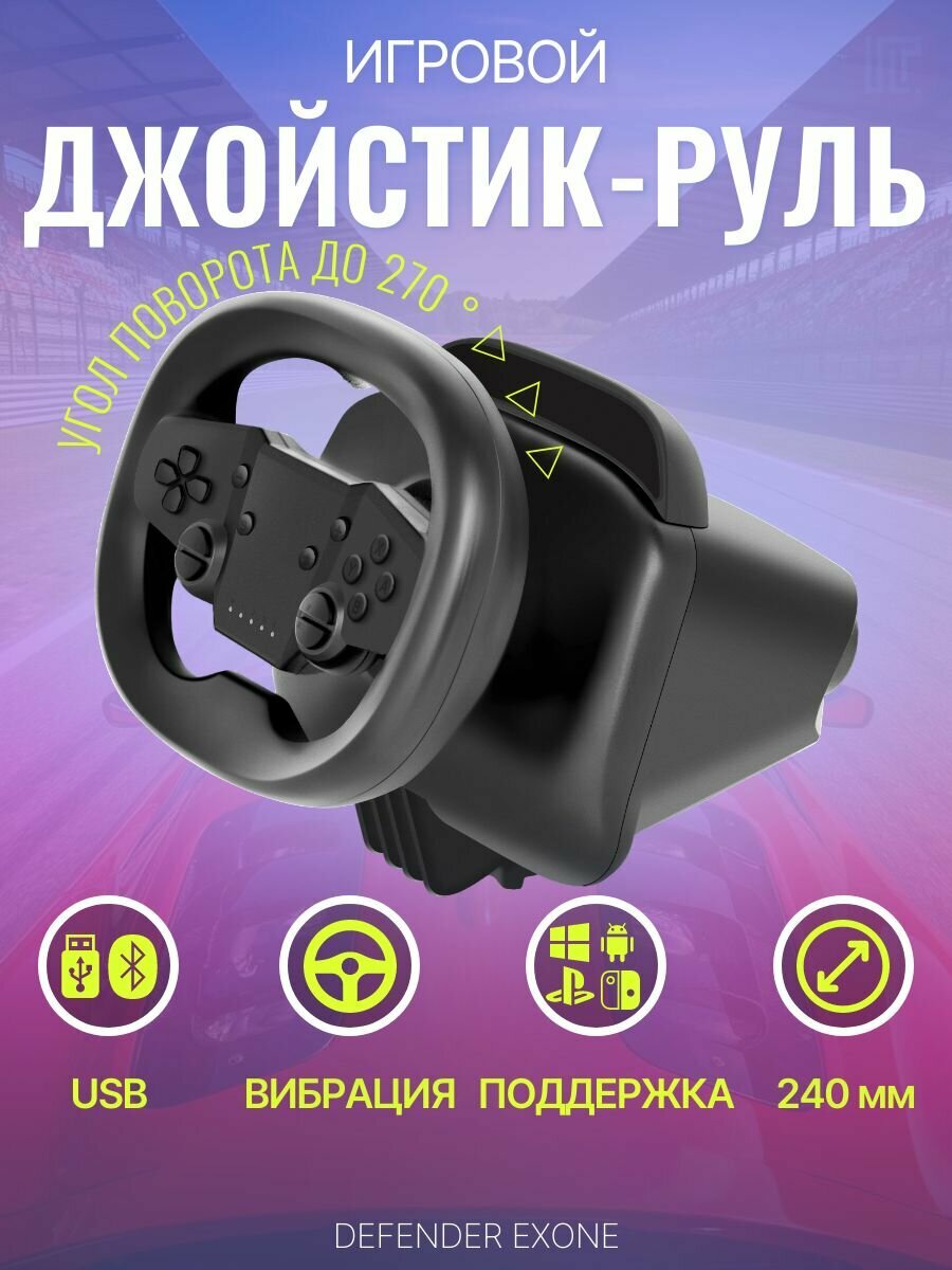 Игровой руль без оплетки Defender Exone для ПК, смартфона, телевизора, виброотдача, беспроводной, черный