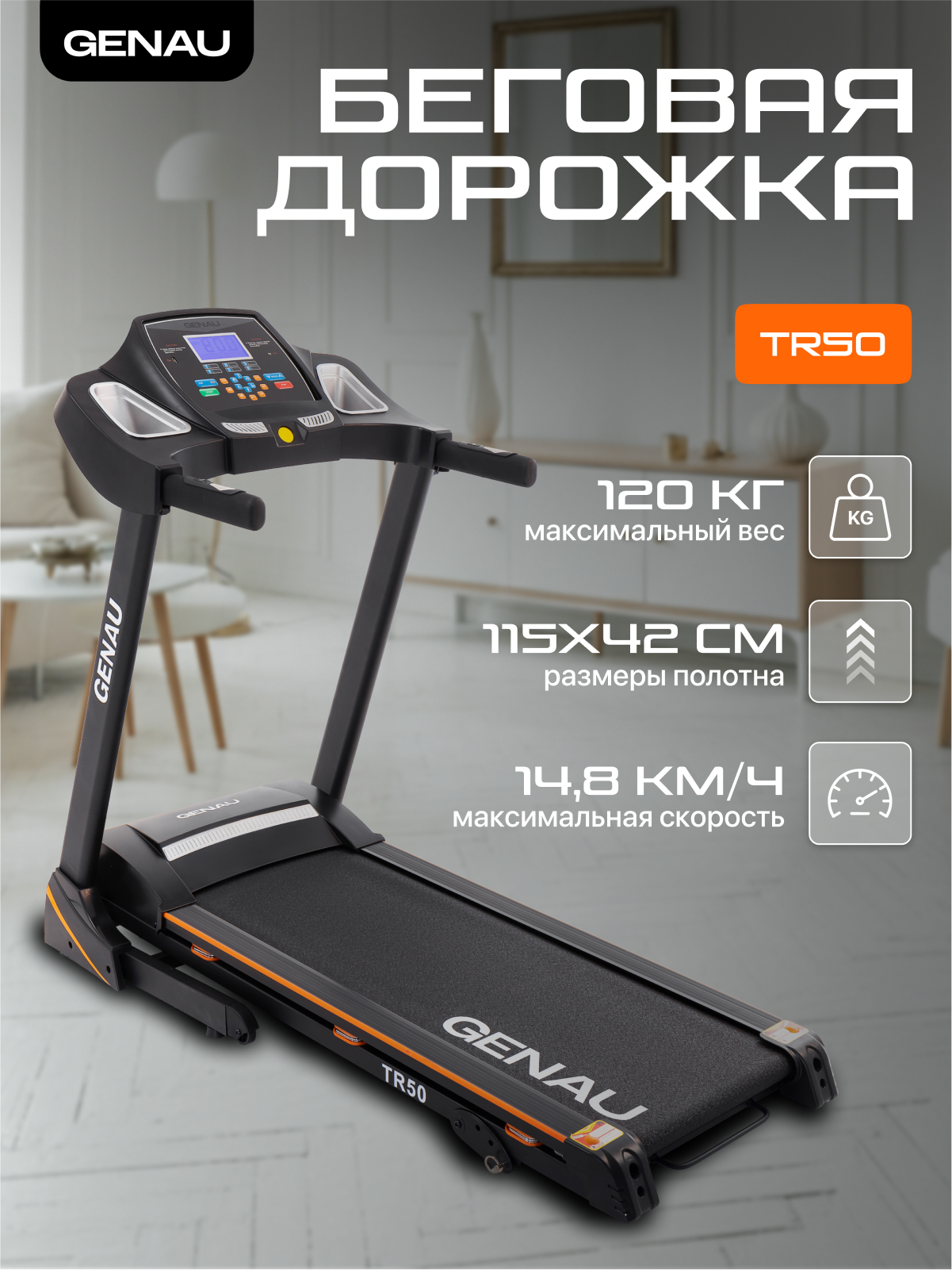 Беговая дорожка GENAU TR50, электрическая, до 120 кг, 14.8 км/ч